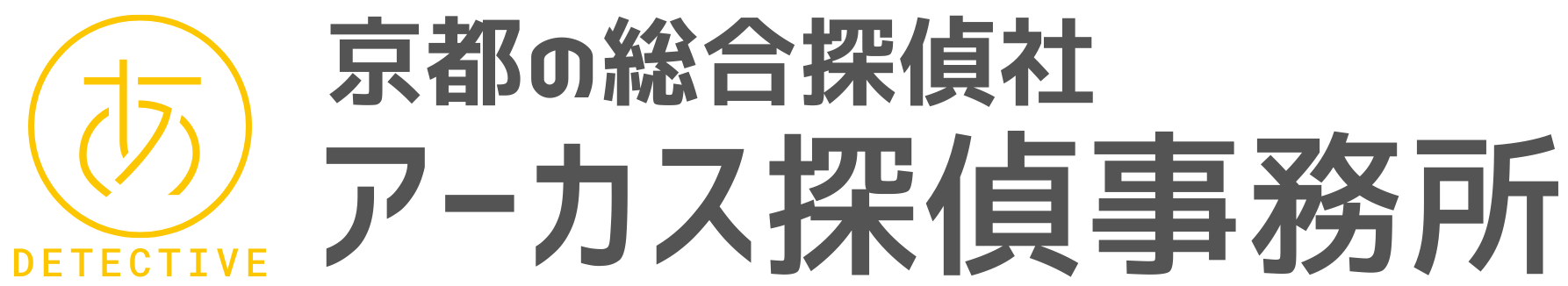 京都の探偵・興信所【浮気調査/人探しに強い】探偵社アーカス