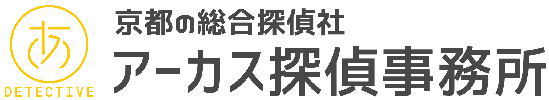 京都の探偵/興信所【不倫/浮気調査・人探しに強い】総合探偵社アーカス京都