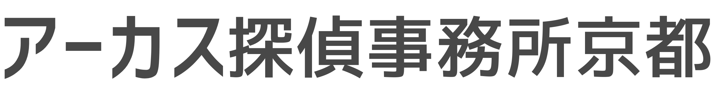 京都の探偵/興信所｜浮気調査が安い・アーカス探偵事務所京都