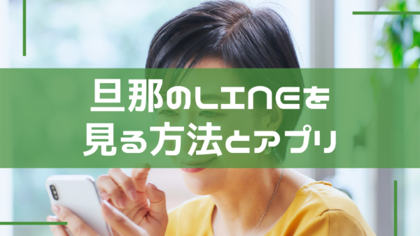 旦那のLINEを見る方法 アプリ